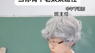 当你有个老太太班主任