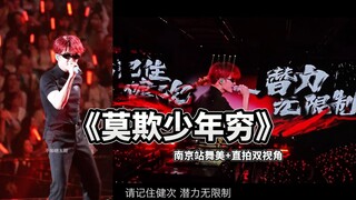 【檀健次演唱会】南京站曲目20《莫欺少年穷》高音质双视角版