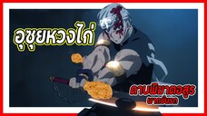 😠อุซุยหวงไก่🍗 | ดาบพิฆาตอสูร พากย์นรก