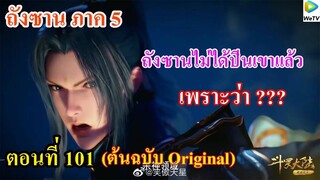 เสี่ยวเอ้อ อนิเมะ ภาค5 ตอนที่101 ll พระเอกไม่ได้ปีนเขาแล้ว เพราะว่า ???