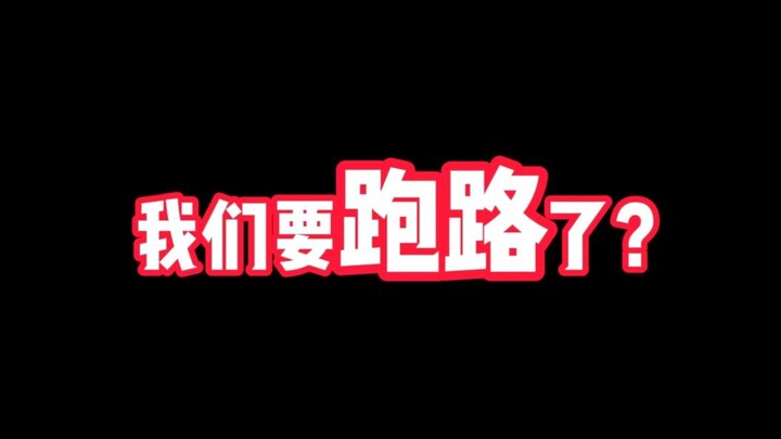 我们马上要跑路了？