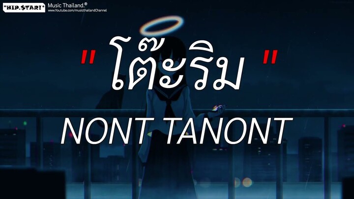 โต๊ะริม (melt)  -  NONT TANONT l ฉลามชอบงับคุณ, ซูลูปาก้า ตาปาเฮ้, นะหน้าทอง [ เนื้อเพลง ]