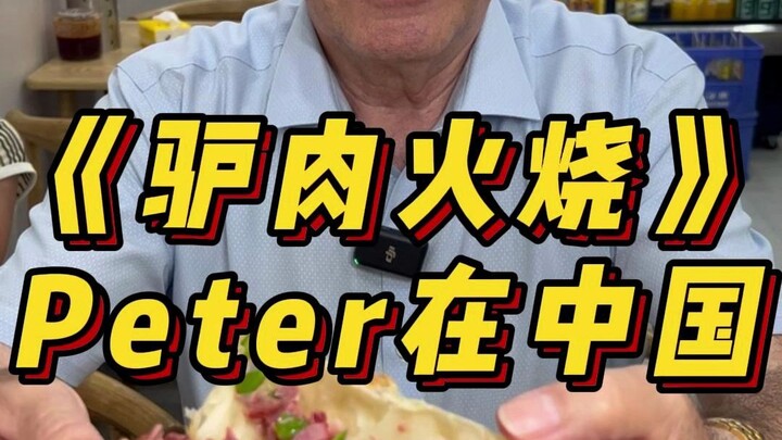 ฝรั่งกินแฮมเบอร์เกอร์เนื้อลาเป็นครั้งแรก ที่แท้หม่าจื่อโหม่วอร่อยได้ขนาดนี้! ขนมข้างทางสุดพิเศษของซี