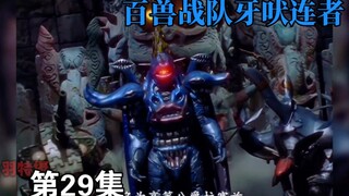 百兽战队：孤独美食家拉塞兹登场！舒克与贝塔？
