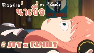 เป็นสปายทั้งที…ทำไมน่าเบื่องี้อ่า!! : Spy x family (ตอนที่1 : 5/6)