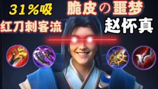 هل التخفيض العكسي أصبح تعزيزًا؟ تعرّف على وحش الإصدار الحقيقي! [31% سلاح طعن يمتص الصحة الحمراء] زها