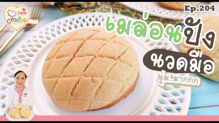 เมล่อนปัง (เชฟจาดี)(I am Jadee)