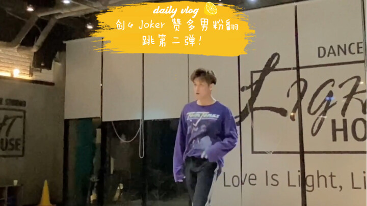 创4 Joker最速翻跳（？）赞多男粉翻跳第二弹！