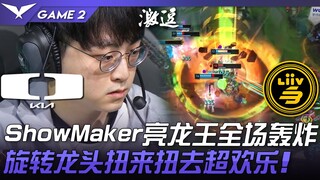 DK ปะทะ LSB: Dragon King ของ ShowMaker ถล่มสนาม! หัวมังกรหมุนสุดมันส์! เกมที่ 2 | ไฮไลท์ LCK Summer 