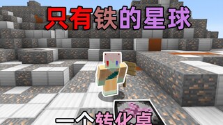 出生在一个只有铁的星球 只靠 一个转化桌 发家致富 我的世界