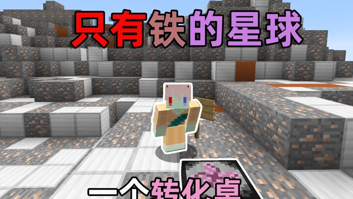 出生在一个只有铁的星球 只靠 一个转化桌 发家致富 我的世界