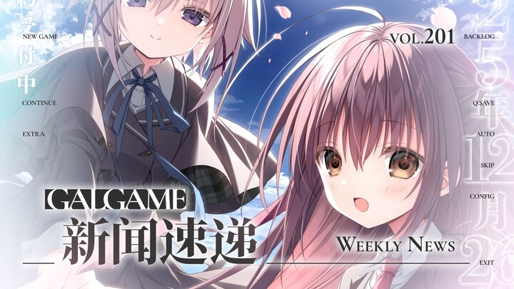 【Gal周报201期】七月新作本周发售，枕宣布《サクラノ詩》十周年纪念版