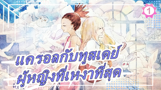 แครอลกับทูสเดย์|ผู้หญิงที่เหงาที่สุด(TSAR Remix)_B1