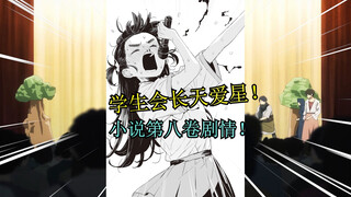 温水有多能吃醋？老马当选学生会长！败犬女主小说解读第三十三期