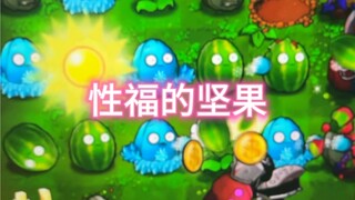 坚果：那晚人有点多