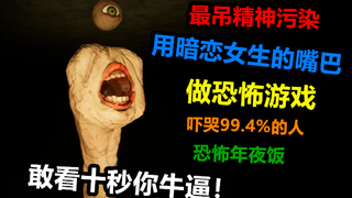 用暗恋女生的嘴巴做出精神污染游戏，剧情能让99.4%的人痛彻心扉！