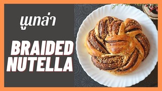 Braided Nutella Bread  ขนมปังนูเทล่า ขนมปังนวดมือ นุ่มๆ  ทำง่าย (สูตรแนะนํา)