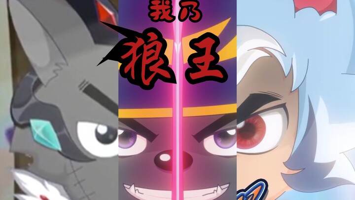 唢呐一响，狼王登场！（祝灰太狼大王生日快乐）