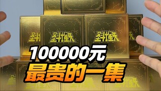 最贵的一集！价值10万的真·黄金圣斗士！【模型最前线】