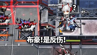 全高台六星干员 VS 反伤源石虫小队，真言首战！【明日方舟】