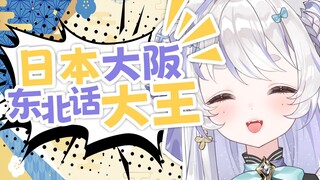 日本妹子无敌东北话，来稀罕稀罕milo呗！【天占milo_O】