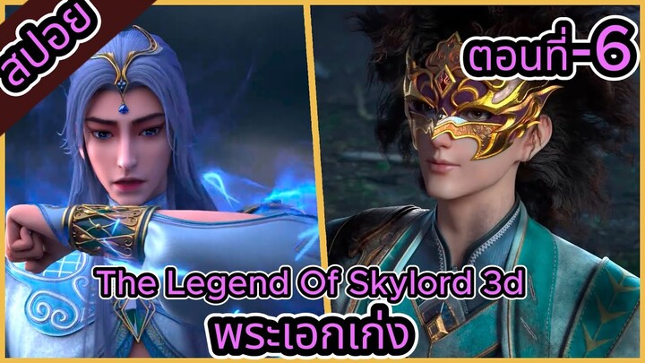 สปอย/อนีเมะจีน/The Legend Of Skylord 3d/ตอนที่-6