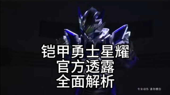 （星耀）全面解析官方透露星耀情报
