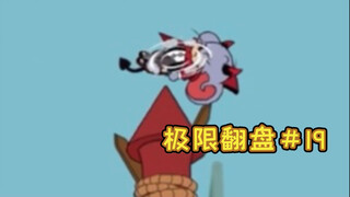 这波她在大气层【猫和老鼠极限翻盘#19】
