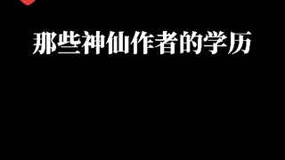 你喜欢的作者都是什么学历？