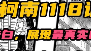 [Conan Comics] Chapter 1118 released! Heiji forgot to confess! Ran Maoli's "well done" throughout th