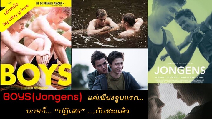 สปอยหนังวาย ep.08 /// BOYS (Jongens) หนังรักนักเรียนสุด cute แนวเรื่อง..น่ารัก..วัยใส..ดีต่อใจสุดๆ