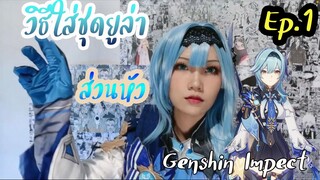 วิธีใส่ชุดยูล่า genshin impect [EP.1]