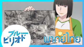 [ พากย์ไทย ] Blue Period วัยฝันนักวาดภาพ ตอนที่4/1