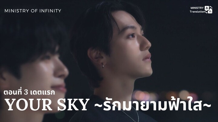 【TH SUB】Your Sky ~ รักมายามฟ้าใส~ - ตอนที่ 3 เดตแรก