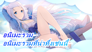 [อนิเมะรวม]ยินดีด้วย!คุณพบอนิเมะรวมที่น่าทึ่งเช่นนี้