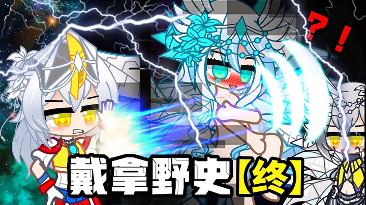 【戴拿野史/爆肝1:1还原】飞向明天！戴拿VS古兰斯菲亚！