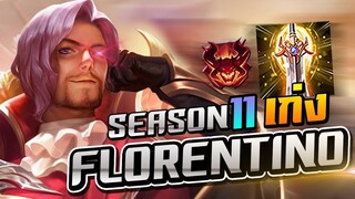 ROV : Florentino ฮีโร่ออฟเลนNo.1 สายคริ+พลังแฝงโคตรโหด!! โซโล่เเรงค์SS11