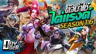 RoV Talk:ฮีโร่น่าใช้ไต่แรงค์ Season16 - Doyser