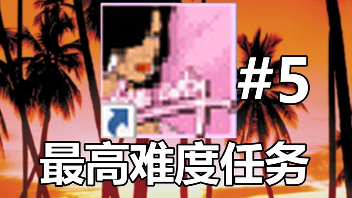 【Vice City】Ketika tingkat kesulitan misi ditingkatkan 10.000 kali... #5