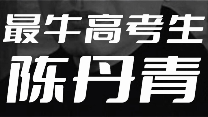 Chen Danqing - The Greatest Gaokao Candidate in History
