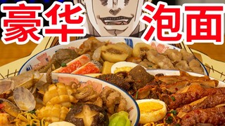 【迪奥の厨房】从今天开始，叫我泡面仙人！