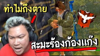 ตายเพราะสะมะร้องก้องแก๊ง - FREE FIRE