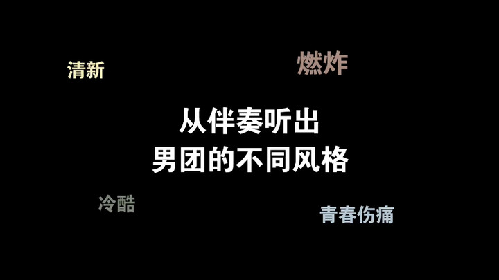 【Nhạc nền Kpop】Nghe nhạc nền để nhận ra phong cách khác biệt của các nhóm nam