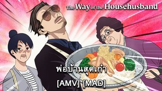 The Way of the Househusband - พ่อบ้านสุดเก๋า [AMV] [MAD]