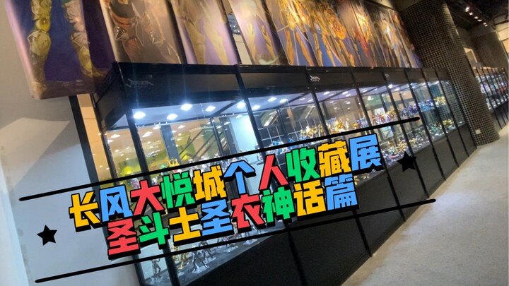 长风大悦城跟人收藏展圣斗士圣衣神话篇