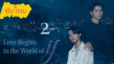 Ep.2 Lσνε Bεgιиѕ ιи тнε Wσяld σƒ Iƒ