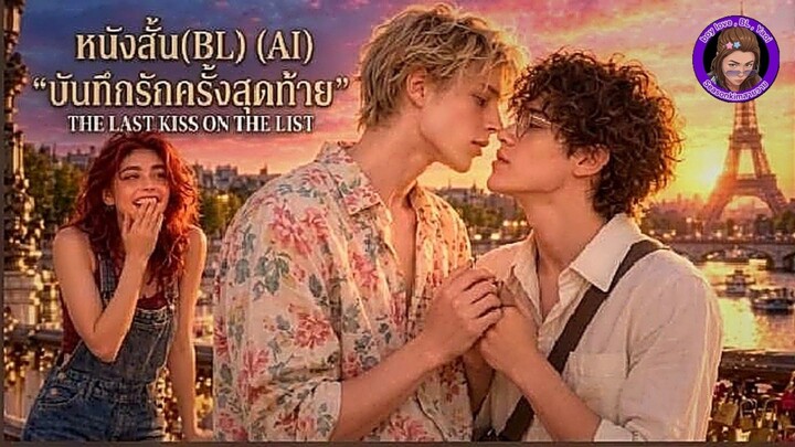 หนังสั้น(BL) (AI) "บันทึกรักครั้งสุดท้าย" (The Last Kiss on the List ).