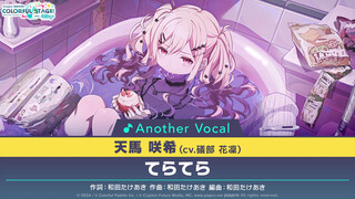 02 - تيراتيرا ⧸ تينبا ساكي (نسخة كاملة من الفوكال البديل)