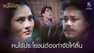 คนไร้ประโยชน์ต้องกำจัดให้สิ้น | HIGHLIGHT บุหลันมันตรา EP.6 | ละครช่อง8