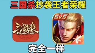 Three Kingdoms Kill plagiarized Honor of Kings, come and protect the best Honor of Kings with me